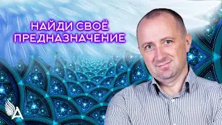 Совет от Ангелов − НАЙДИ СВОЁ ПРЕДНАЗНАЧЕНИЕ! − Михаил Агеев