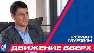 «Движение вверх» с Романом Мурзиным – студенческим королём данков и блокшотов