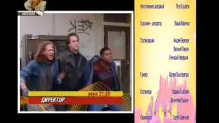 Директор (СТС, 2006) Анонс в титрах