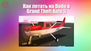 Как летать на Dodo в GTA 3