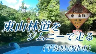 ジムニーで[千葉]東山林道を走る -岩を切り通した千葉の林道、支線はオフロードもあり-