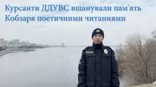 Курсанти ДДУВС вшанували пам'ять Кобзаря поетичними читаннями