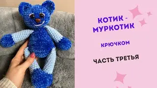 Котик - Муркотик Крючком. МК Игрушка Амигуруми/ Часть Третья