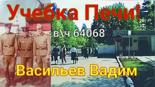 Учебка Печи, посмотрим наши дороги и новый боец - Вадим Васильев, вч64068!