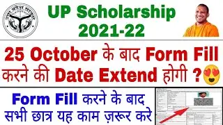 UP Scholarship Last Date 2021 | UP Scholarship Date Extend | UP Scholarship Latest News 2021