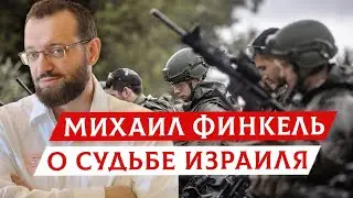 Михаил Финкель о судьбе Израиля
