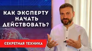 Секретная техника! Как эксперту начать действовать?