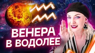 Венера в натальной карте — ВЕНЕРА В ВОДОЛЕЕ ♒️ Обучение Астрологии