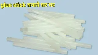 glue stick कैसे बनाये how to make glue sticks at home
