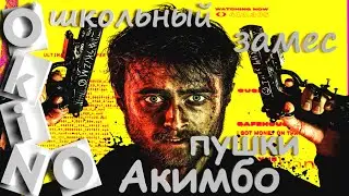 Пушки Акимбо _ школьный замес ( O’KINO )