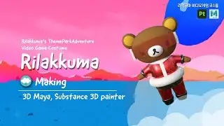 Rilakkuma, Speed Modeling & Painting, 3D Maya, Substance 3d Painter