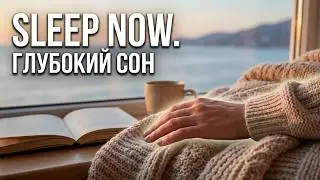 Music for Sleep and Relaxation.Музыка для сна и отдыха.
