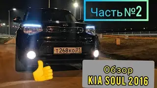 KIA SOUL 2016 обзор кузова Часть №2
