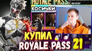 ДОБАВИЛИ КОСИЧКИ! КУПИЛ НОВЫЙ ROALE PASS 21 В ПУБГ МОБАЙЛ / ОБЗОР НА РОЯЛ ПАСС PUBG MOBILE