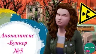 Батя лажает  #5 Челлендж Апокалипсис Бункер Симс 4 The Sims 4