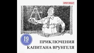 Приключения капитана Врунгеля. Глава 19. В которой появляется Лом и поёт песню про себя.