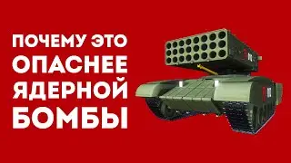 ПОЧЕМУ ТОС-1А СОЛНЦЕПЁК БОЯТСЯ ВО ВСЁМ МИРЕ