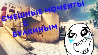 Смешные моменты с БУЛКИНЫМ №1