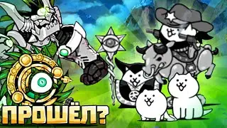 ПРОШЕЛ РЕЛИКТОВЫХ ЦИКЛОНА И БАН БАНА! the battle cats