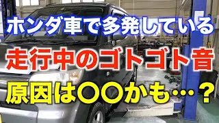 【不具合多発！】ホンダ車の足回りの異音は〇〇が原因かも？