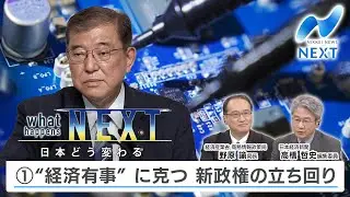 日本どう変わる①“経済有事” に克つ 新政権の立ち回り【NIKKEI NEWS NEXT】