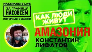 Амазония. Константин Лифатов / За границу насовсем / Даниил Макеранец