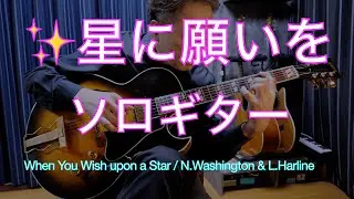 『星に願いを/When You Wish upon a Star』ソロギター GIBSON ES #子守唄