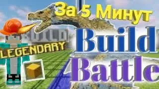 Build Battle В Майнкрафт | Это Лютый Угар😂