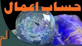 تباهی اعمال نیک انسان در آخرت