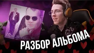 НЬЮБЕРГ слушает Трубадур - Про любовь