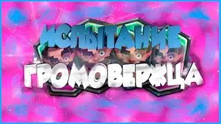 Как получить легендарку?! Новое испытание?! l Clash Royale