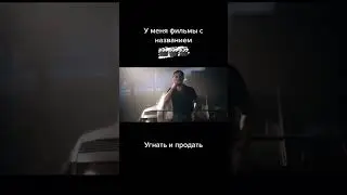 Фильм:УГНАТЬ И ПРОДАТЬ 2020г. 