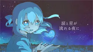 魔法の星がくれたもの / 晴いちばん feat.初音ミク