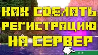 КАК СДЕЛАТЬ РЕГИСТРАЦИЮ НА СЕРВЕР МАЙНКРАФТ❓❓❓ (2021)