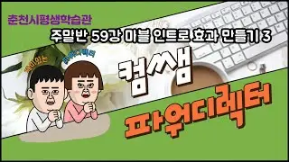 파워디렉터 주말반 59강 마블 인트로 효과 만들기 3
