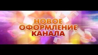 Новое оформление канала