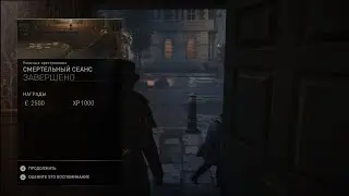 Смертельный сеанс [Ужасные преступления в Assassin's Creed Syndicate]