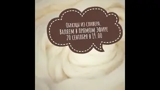 Валяем образец из троицкого сливера. Запись прямого эфира в Инстаграм от 20.09.2021