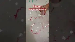 Детская мыльная краска #галиналубинская #фаберлик #краска #детскаякраска