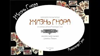 Аудиокнига Жизнь Гнора Александр Грин