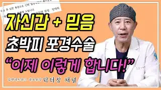 포경수술 이제는 이렇게 하기로 했습니다.
