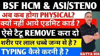 BSF HCM & ASI/ STENO के एडमिट कार्ड अब कब आयेंगे #bsfhcm #crpfhcm #admitcard #typing #sscgd