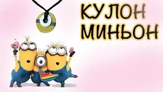 Миньоны 2015 - Детские Поделки Своими Руками - Кулон Миньон