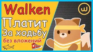😺 WALKEN - НОВАЯ M2E ИГРА. КАК ИГРАТЬ И КАК ЗАРАБОТАТЬ? ПОДРОБНЫЙ ОБЗОР ПРИЛОЖЕНИЯ ВОЛКЕН
