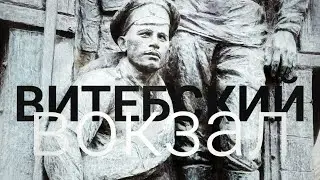 Витебский вокзал. Коротко.Санкт-петербург.