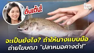 จะเป็นยังไง? ถ้าให้นางแบบมือ ถ่ายโฆษณา "ปลาหมอคางดำ!" | ตีสิบเดย์ HIGHLIGHT