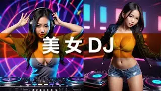 2023最新最火车载DJ音乐  老歌DJ嗨曲推荐   开车必备音乐 车载美女DJ音乐开车不犯困