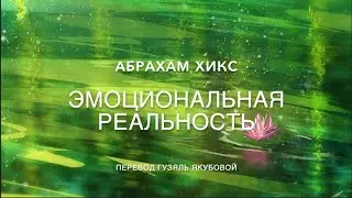 Emotional Reality 544