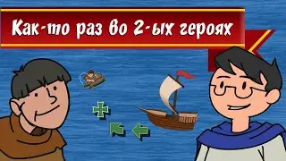 Как-то раз во 2-ых героях...