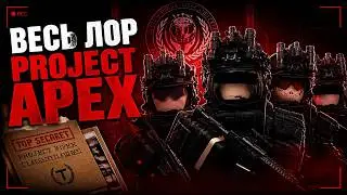 Весь лор PROJECT APEX ROBLOX